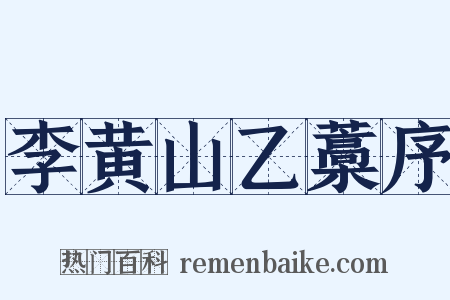 李黄山乙藁序是什么意思的图片